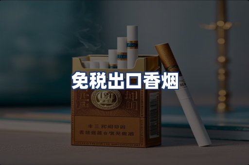 免税出口香烟